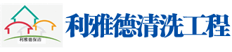 物業保潔_保潔預約_濟南保潔公司_高空清洗_石材養護_廚房清洗_空調清洗-濟南利雅德清洗工程有限公司